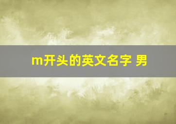 m开头的英文名字 男